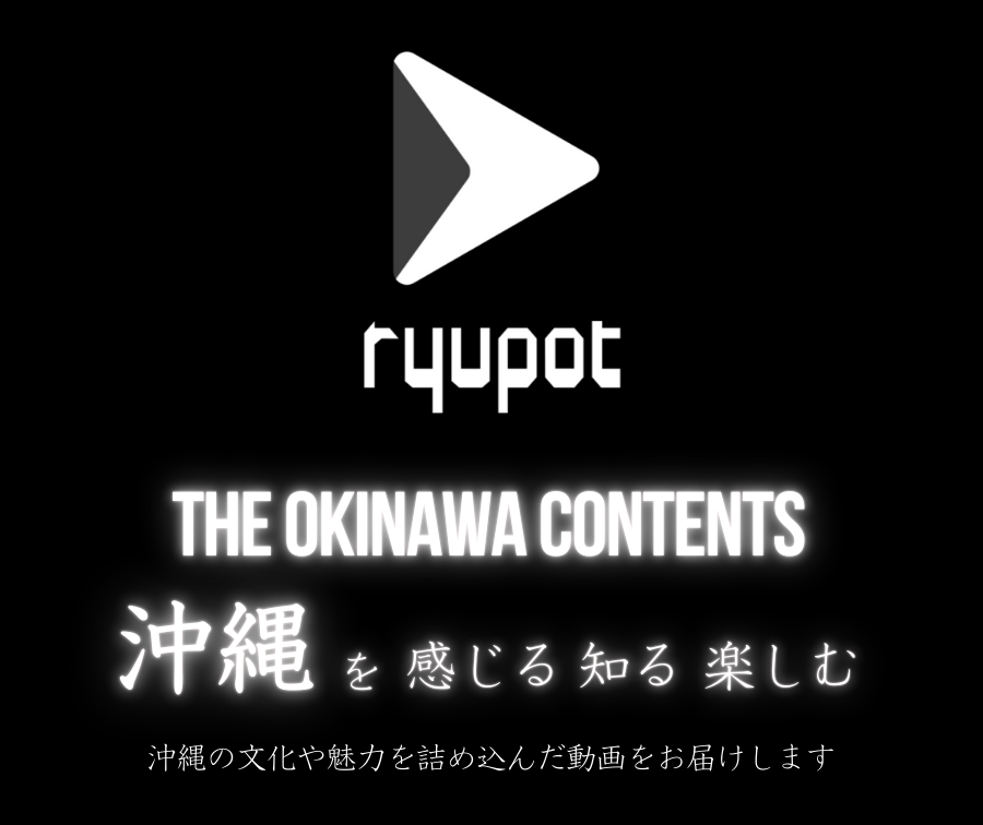 沖縄を感じる知る楽しむ