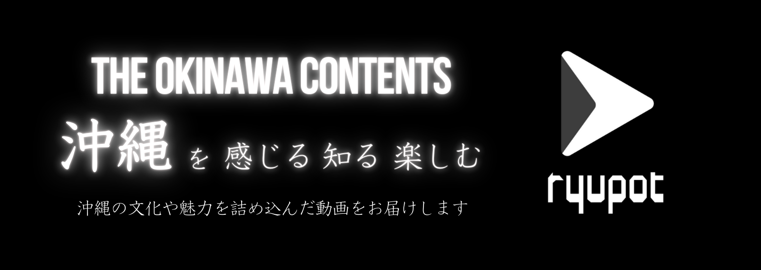 沖縄を感じる知る楽しむ