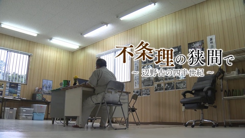 【無料プレビュー】不条理の狭間で～辺野古の四半世紀～