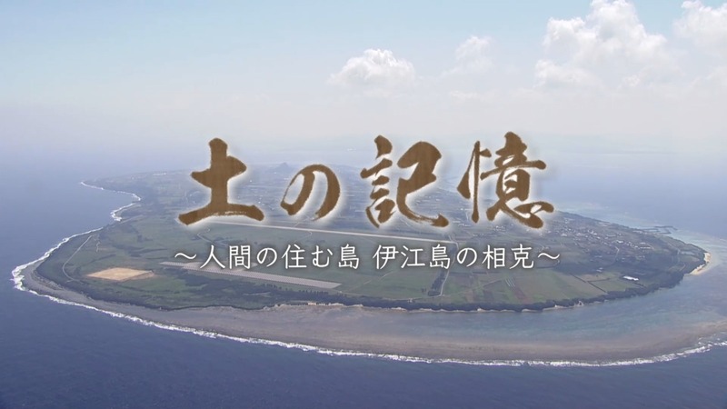 土の記憶～帰らざる島・伊江島の相克～