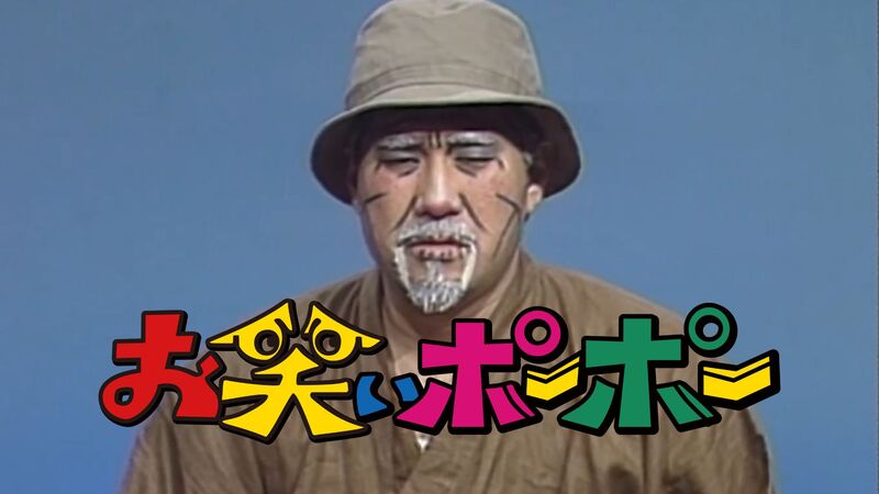 お笑いポーポー Vol.4