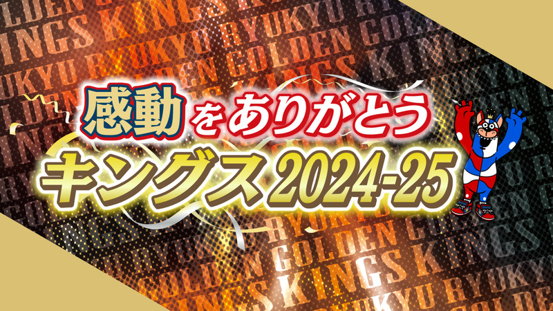 【無料見逃し配信】感動をありがとう!!キングス2024-25