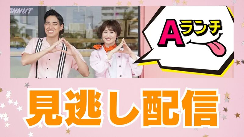 【見逃し配信】Aランチ（6月7日放送分）