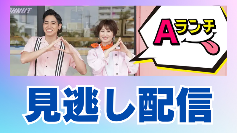 【見逃し配信】Aランチ(6月14日放送分)