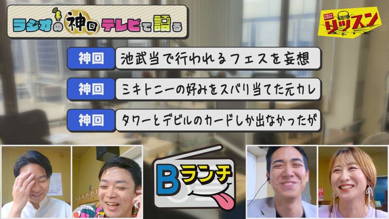 ラジオの神回テレビで語る #6(Bランチ ニセモノの元カレ傑作選&素人タロット)