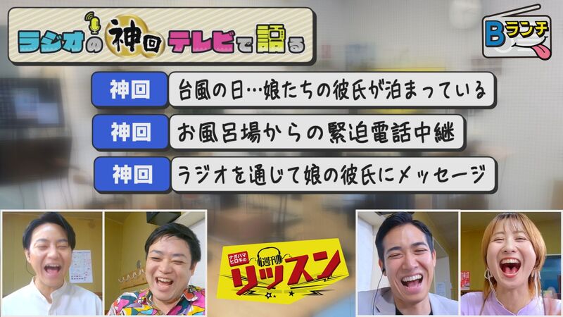 ラジオの神回テレビで語る #7(父親困惑「娘の彼氏が家に泊まりに・・・」 一体どうなる?)