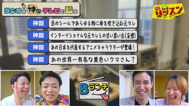 ラジオの神回テレビで語る #8(Bランチはガチ元カレ&妄想元カレさん傑作選)