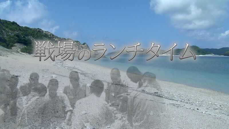 戦場のランチタイム