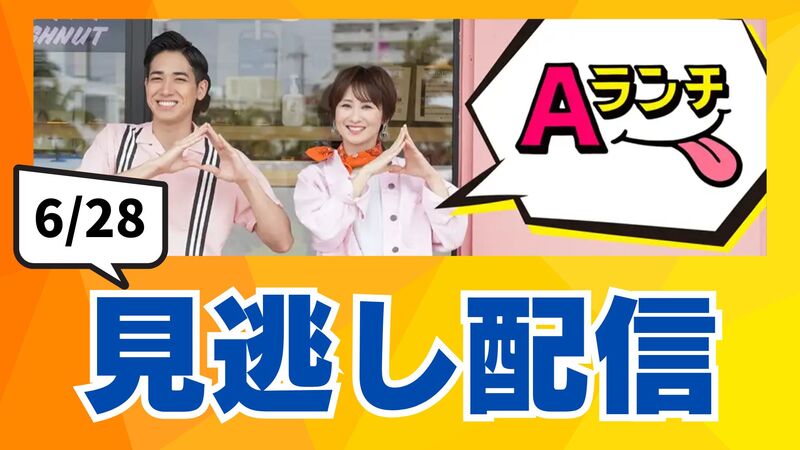 【見逃し配信】Aランチ(6月28日放送分)