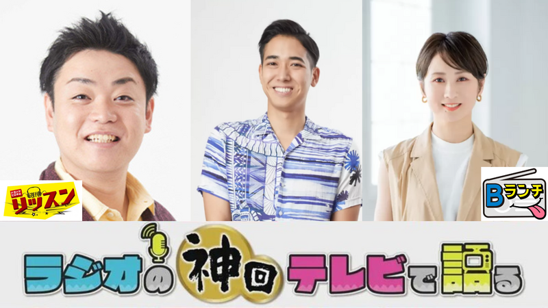 ラジオの神回テレビで語る~週刊リッスン&Bランチ編~