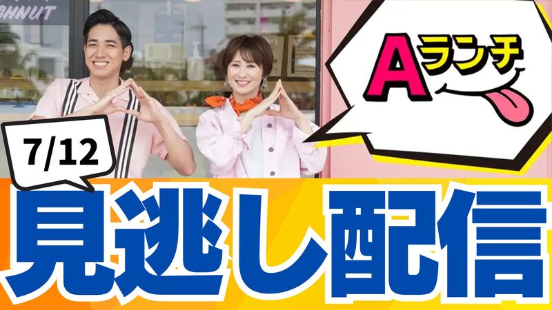 【見逃し配信】Aランチ(7月12日放送分)