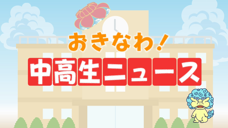 THE TIME,「おきなわ!中高生ニュース」2025
