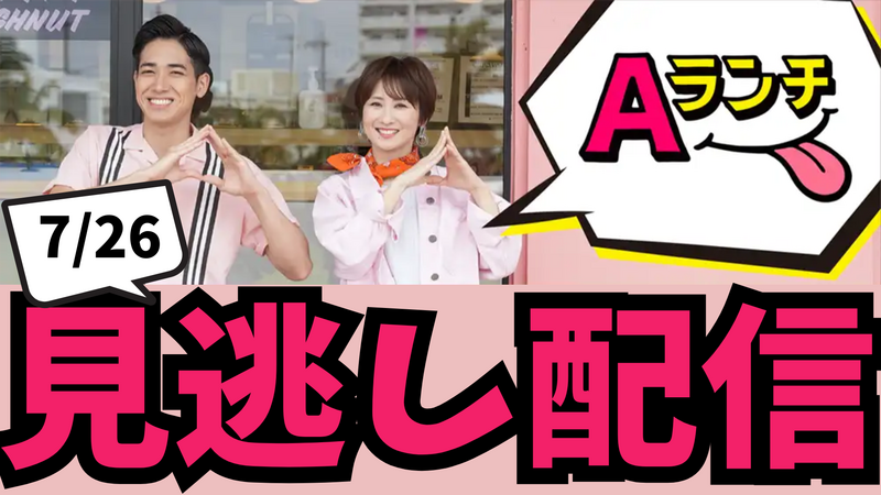 【見逃し配信】Aランチ(7月26日放送分)