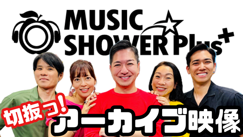 切抜っ! MUSIC SHOWER Plus+
