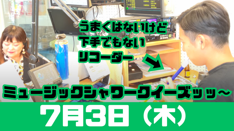 7/3(木) 切抜っ! MUSIC SHOWER Plus₊