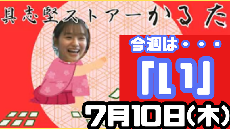 7/10(木) 具志堅ストアー