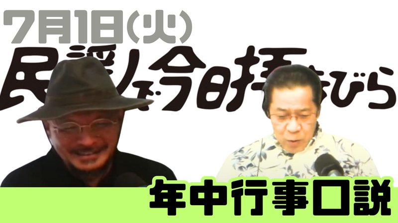 7/1(火) 民謡で今日拝なびら