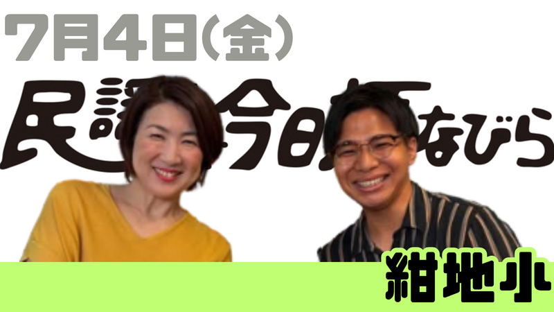 7/4(金) 民謡で今日拝なびら
