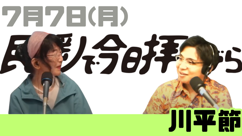 7/7(月) 民謡で今日拝なびら