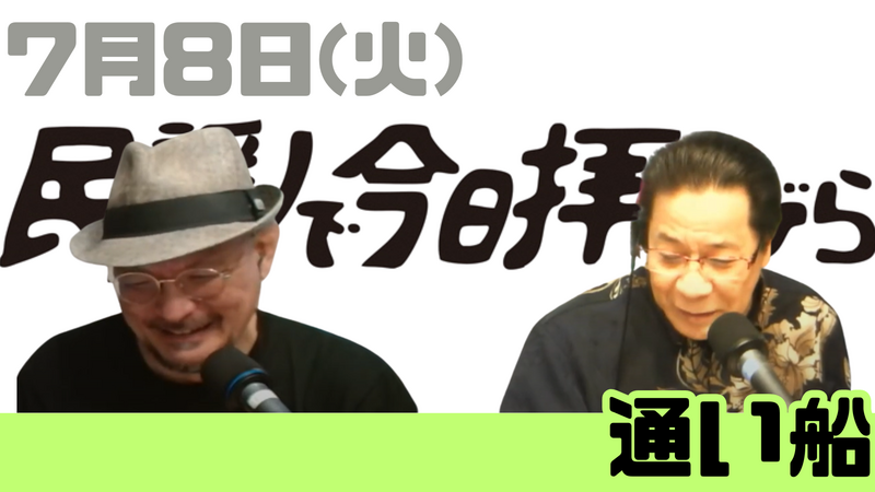 7/8(火) 民謡で今日拝なびら