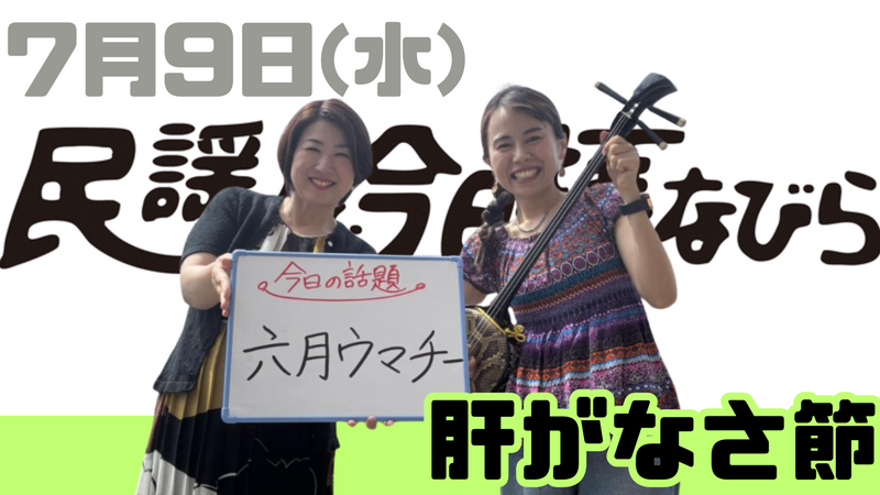 7/9(水) 民謡で今日拝なびら