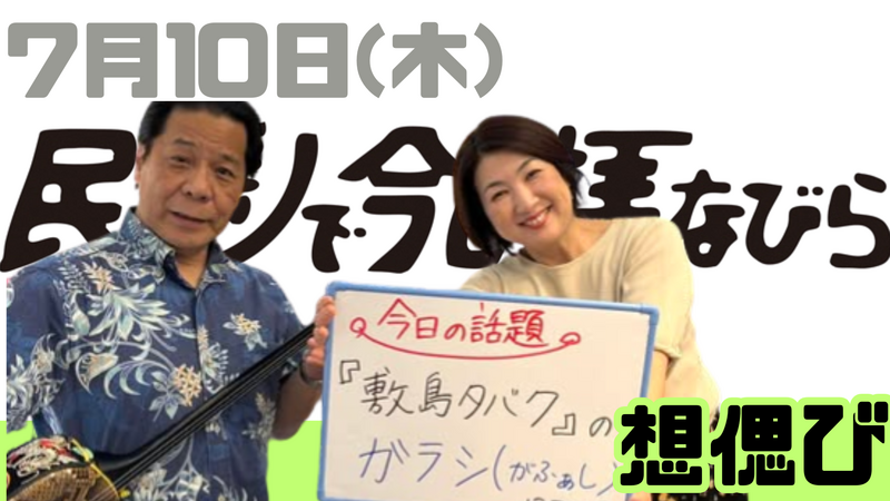 7/10(木) 民謡で今日拝なびら