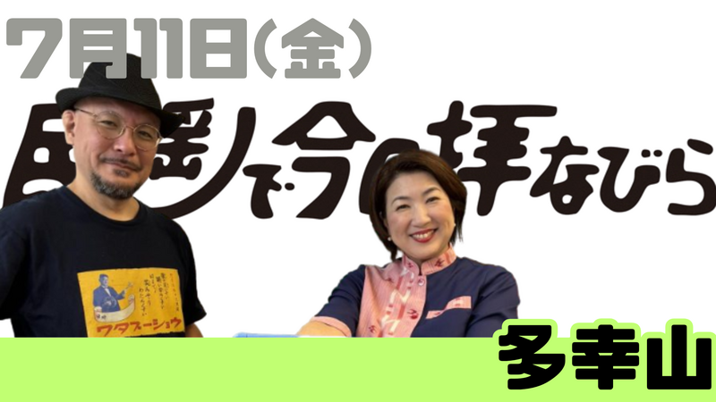7/11(金) 民謡で今日拝なびら