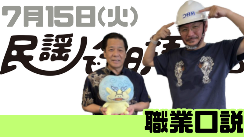 7/15(火) 民謡で今日拝なびら