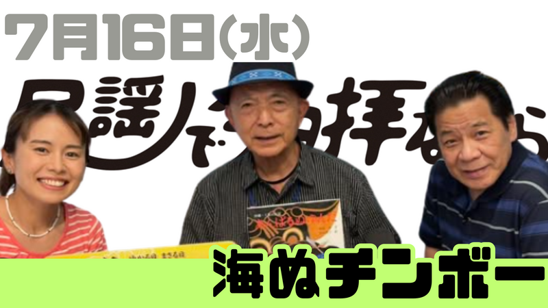 7/16(水) 民謡で今日拝なびら