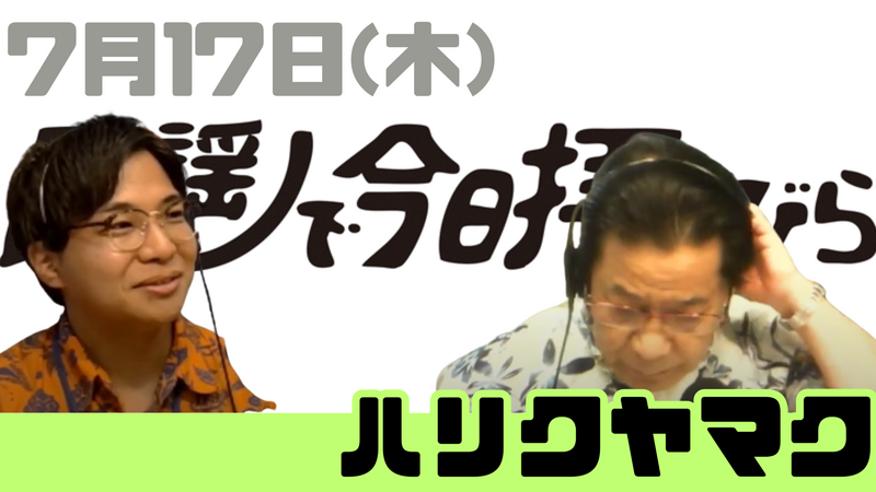 7/17(木) 民謡で今日拝なびら