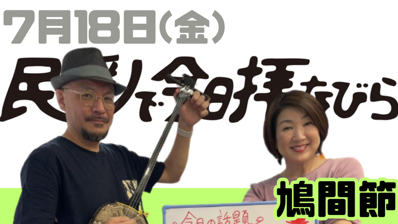 7/18(金) 民謡で今日拝なびら