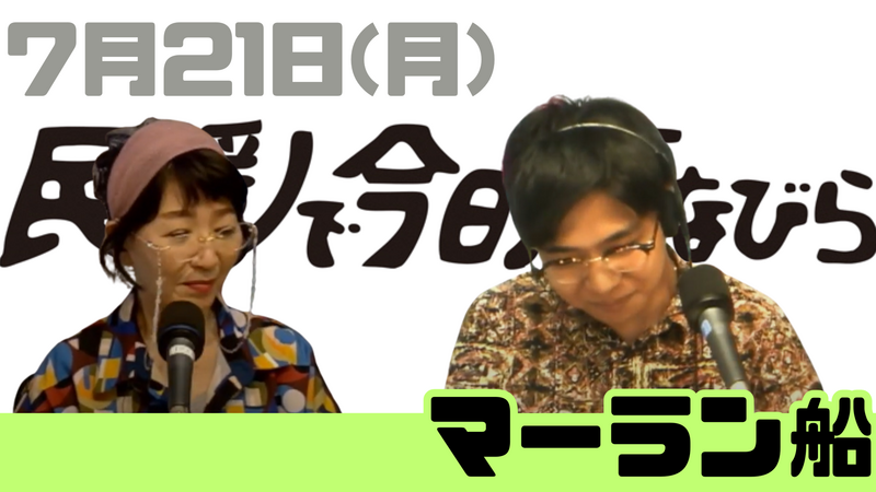 7/21(月) 民謡で今日拝なびら