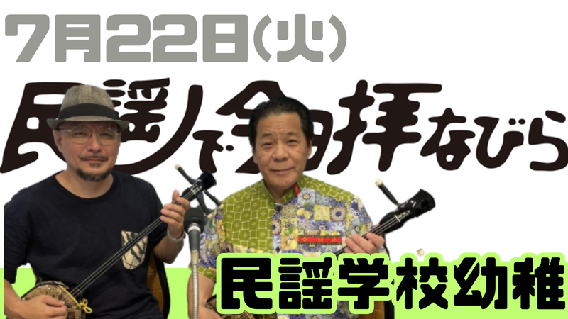 7/22(火) 民謡で今日拝なびら