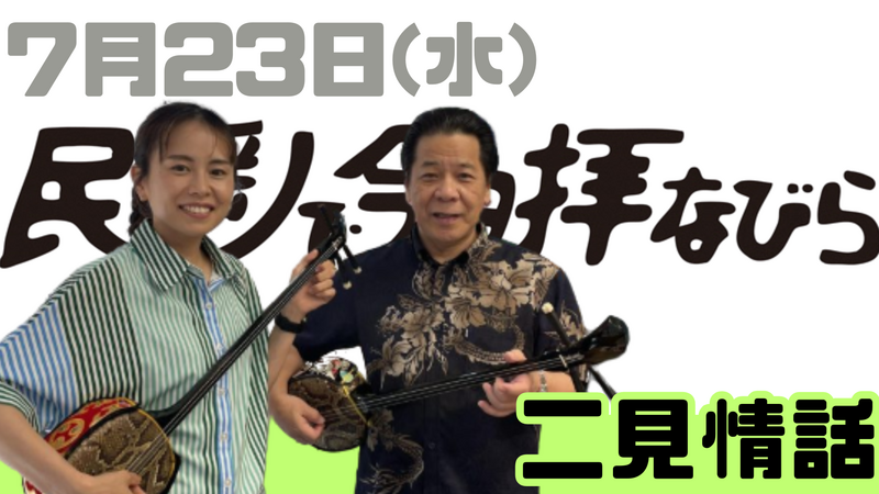 7/23(水) 民謡で今日拝なびら