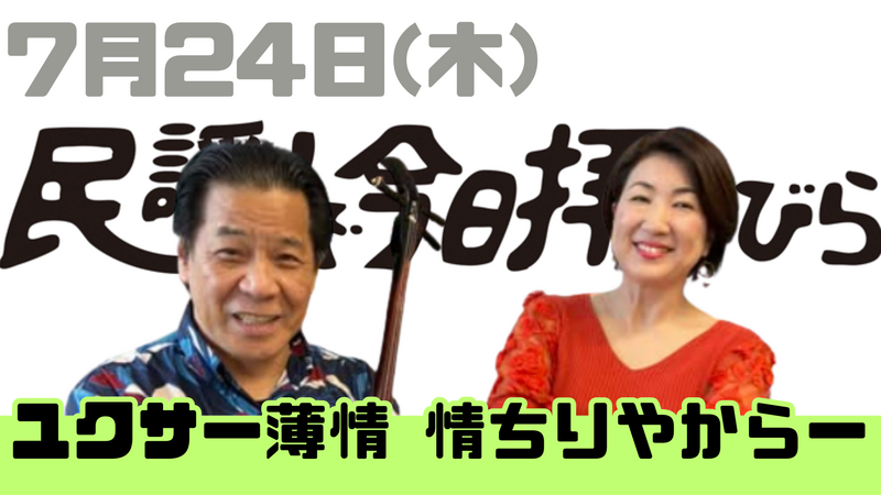 7/24(木) 民謡で今日拝なびら
