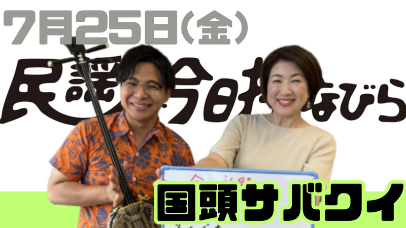 7/25(金) 民謡で今日拝なびら