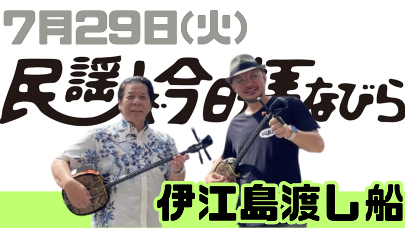 7/29(火) 民謡で今日拝なびら