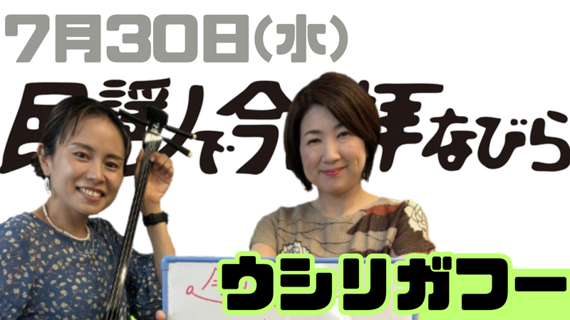 7/30(水) 民謡で今日拝なびら