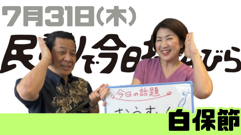 7/31(木) 民謡で今日拝なびら
