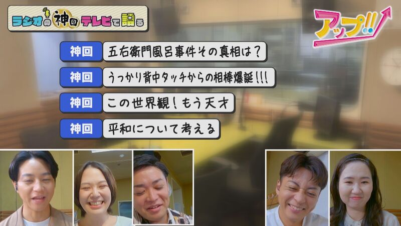 ラジオの神回テレビで語る #15(アップ!!の名物コーナー「僕の作文、私の作文」傑作選)