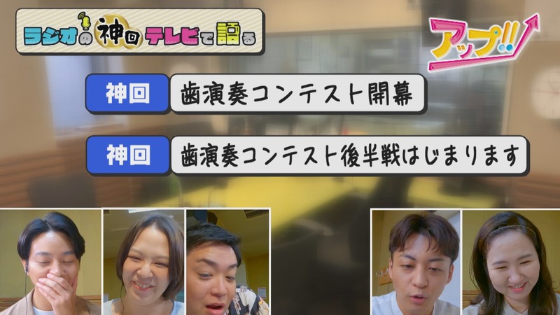 ラジオの神回テレビで語る　#16（アップ！！　謎の大会「歯演奏コンテスト」）