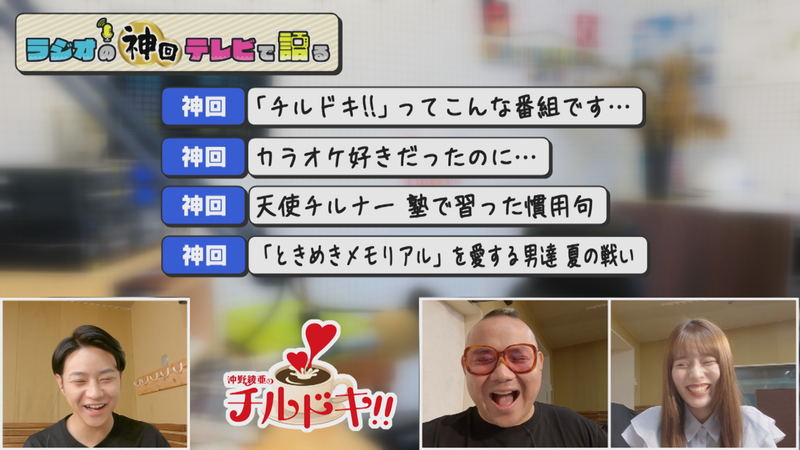 ラジオの神回テレビで語る #17(チルドキ 「クセが強いチルナーVS切り捨て御免沖野綾亜」傑作選)