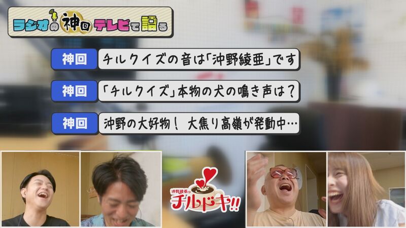 ラジオの神回テレビで語る #18(チルドキ「新感覚チルクイズ」傑作選)