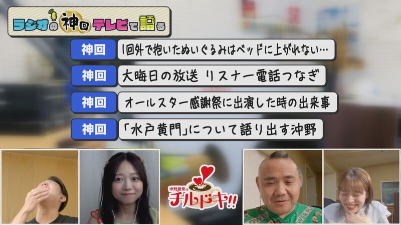 ラジオの神回テレビで語る #19(チルドキ「はぴるん&ハプニング」傑作選)