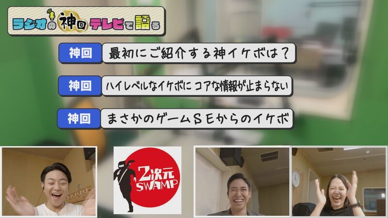 ラジオの神回テレビで語る #21(2次元SWAMP「イケボ選手権 傑作選」)