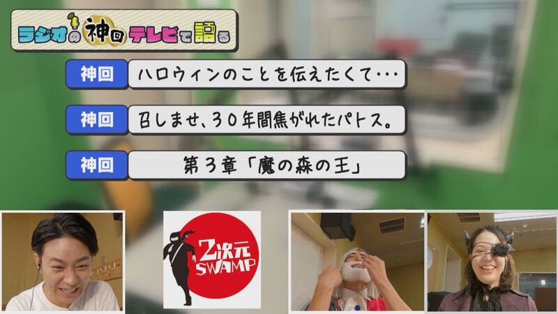 ラジオの神回テレビで語る #22(2次元SWAMP「RBCの奇祭ハロウィンイベント」)