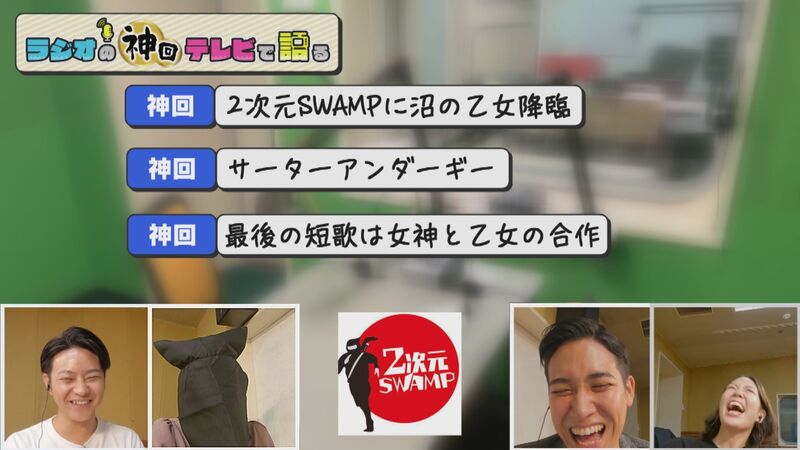 ラジオの神回テレビで語る #23(2次元SWAMP「女子アナが“ときメモ”に恋に落ちた3か月」)