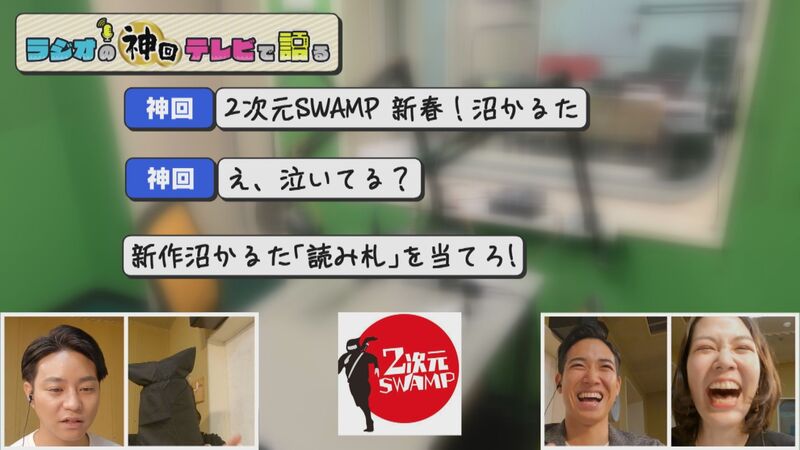 ラジオの神回テレビで語る #24(2次元SWAMP「伏線回収スタンバイ!新春儀式“沼かるた”」)