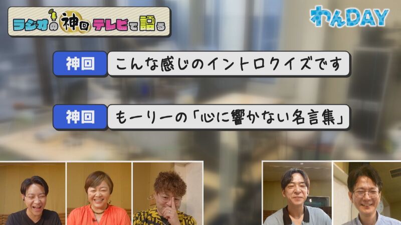 ラジオの神回テレビで語る #25(わんDAYの神回「鼻歌イントロクイズ」&「心に響かない名言集」)