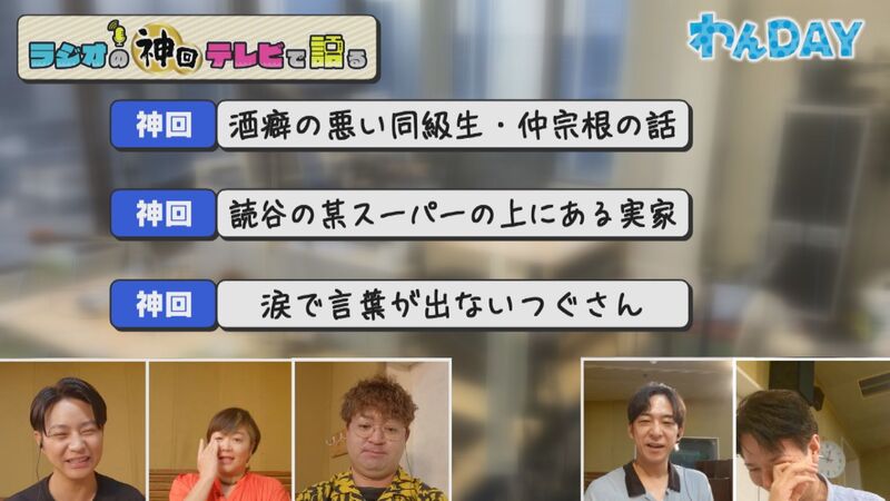 ラジオの神回テレビで語る #26(わんDAYの神回「ビター松田」&「まるごと1日母の日スペシャルでの一幕」)
